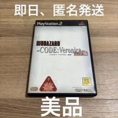 美品！PS2 バイオハザード コードベロニカ 完全版 カプコン