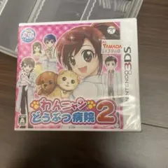 【新品未使用】わんニャン　どうぶつ病院2 3DS ソフト