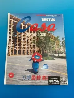 【新品未読品】Casa BRUTUS 2025年10月 万博最終案内/送無料