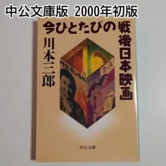 【中公文庫】今ひとたびの戦後日本映画 川本三郎