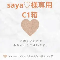 saya♡様専用
