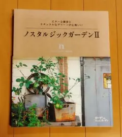 ノスタルジックガーデンⅡ ガーデンニング雑誌