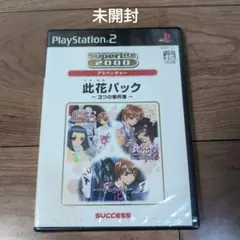此花パック 3つの事件簿
