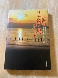 『北海道 サケ釣り場ガイド』