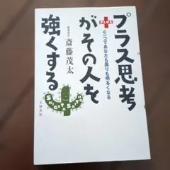 プラス思考がその人を強くする : 心一つであなたも周りも明るくなる