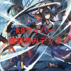 k9 デッキ