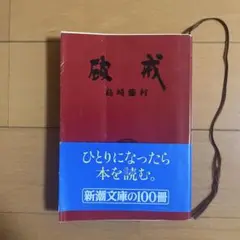 破戒 島崎藤村 新潮文庫