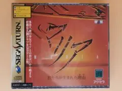 新品積みゲー セガサターン【マリア 君たちが生まれた理由】