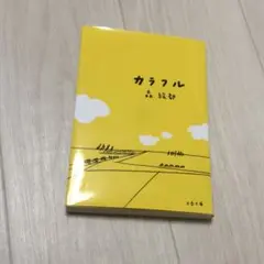 カラフル