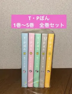 tp ぼん　タイムパトロール　ぼん　愛蔵版　全巻　セット　極美品　レア T・Pぼん（タイムパトロールぼん）愛蔵版 1 (書籍扱い