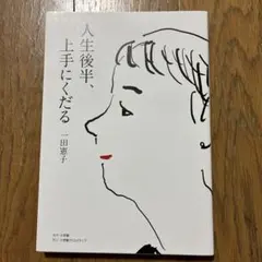 人生後半、上手にくだる