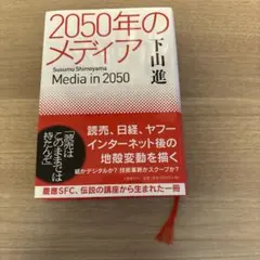 2050年のメディア