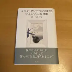 【存在の耐えられない軽さ】「ミラン・クンデラにおけるナルシスの悲喜劇」