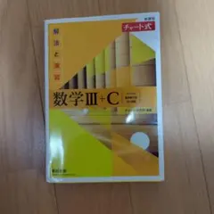 数学III+C チャート式 解法と演習
