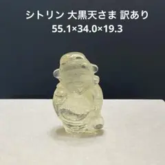 1442 シトリン 大黒天さま 訳あり 55.1×34.0×19.3