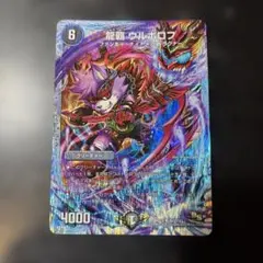 デュエルマスターズ 龍覇 ウルボロフ DMD19 16/22