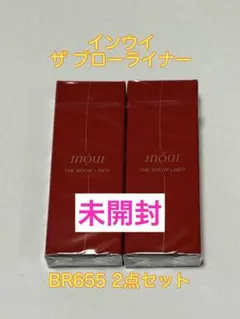 再値下❗️インウイ　ザブローライナー　 BR655 INOUI 資生堂 インウイ ザ ブローライナー BR655 レフィル アイブロー