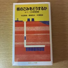 核のごみをどうするか もう一つの原発問題