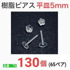 (130個)　樹脂ピアス　平皿5mm