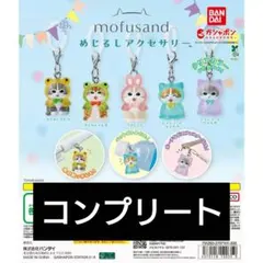 モフサンド コンプリート めじるしアクセサリー セット コンプ めじるし