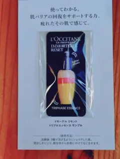 L'OCCITANE イモーテル リセット サンプル