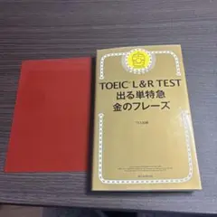 金のフレーズ toeic