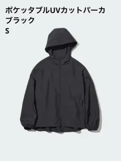 UNIQLO ポケッタブルUVカットパーカ ブラック Sサイズ