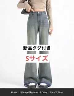 【新品タグ付き】フレアデニムパンツ ローエッジ サックスブルー Sサイズ