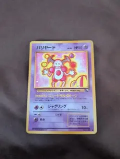 希少　旧裏　美品　バリヤード ◆ 拡張シート第1弾(青版) 2026年最新】ポケモンカード バリヤードの人気アイテム - メルカリ