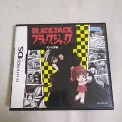 【DS】ブラックジャック 火の鳥編