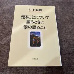 走ることについて語るときに僕の語ること - メルカリ