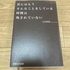 君にはもうそんなことをしている時間は残されていない
