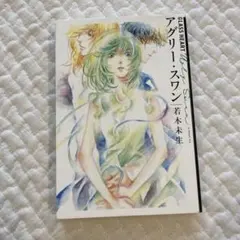 GLASS HEART アグリー・スワン