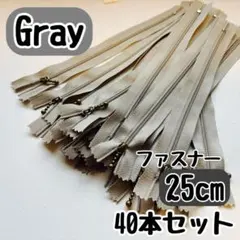 ファスナー 25cm 40本 まとめ売り 手芸 大容量 玉付きコイル グレー