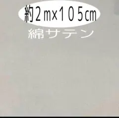 お買い得品 綿サテン 無地 グレー色 2m