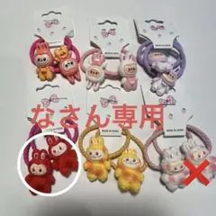 なさん専用　ヘアゴムラブブ