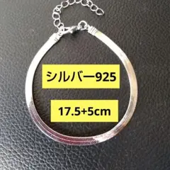 シルバー925 ブレスレット 17.5+5cm