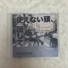 ルサンチマン CD 使えない頭、回して