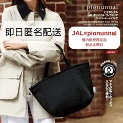 未開封JALオリジナルジップ付きピオヌンナル/ヴィクトリアトートバック