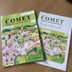 高校英語教科書COMET English Communication I