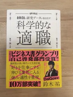 科学的な適職 鈴木祐