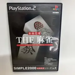 THE 麻雀 SIMPLE2000 Vol.4