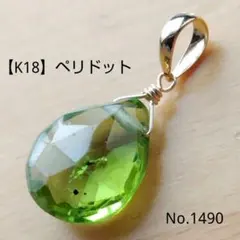 No.1490【K18】宝石質 ペリドット 平ドロップカット ペンダントトップ
