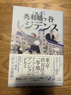 ルポ 秀和幡ヶ谷レジデンス