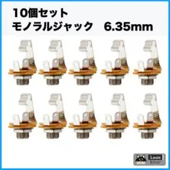 10개 세트 [신품] 일렉트릭 기타 베이스 모노 잭 6.35mm