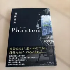 羽田圭介 Phantom