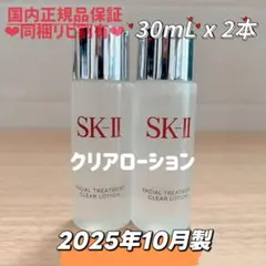 25年10月製　2本　SK-II フェイシャルトリートメントクリアローションのサムネイル