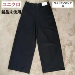 【新品未使用】UNIQLO ユニクロ ワイドチノパンツ M 黒 ブラック