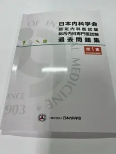 2025年最新】日本内科学会 過去問題集の人気アイテム - メルカリ