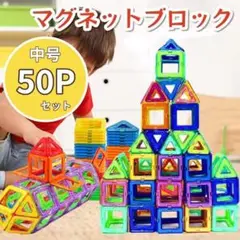マグネットブロック 知育玩具 マグネット おもちゃ モンテッソーリ 50個